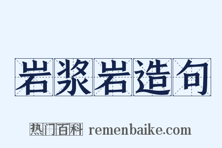 岩浆岩造句是什么意思的图片